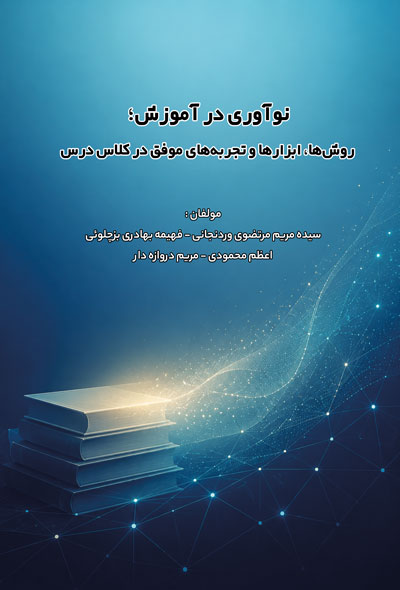 نوآوری در آموزش؛ روش ها، ابزارها و تجربه های موفق در کلاس درس
